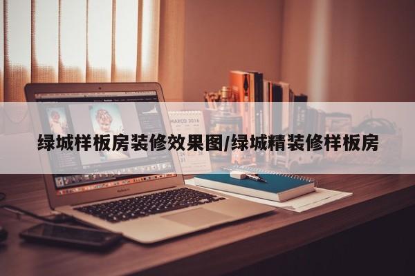 绿城样板房装修效果图/绿城精装修样板房