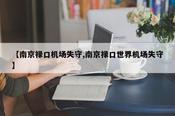 【南京禄口机场失守,南京禄口世界机场失守】