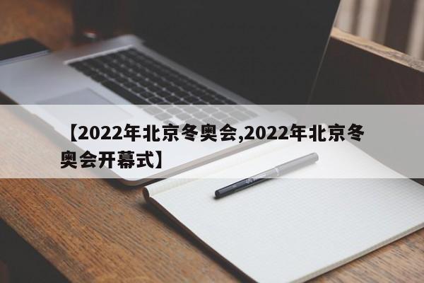 【2022年北京冬奥会,2022年北京冬奥会开幕式】
