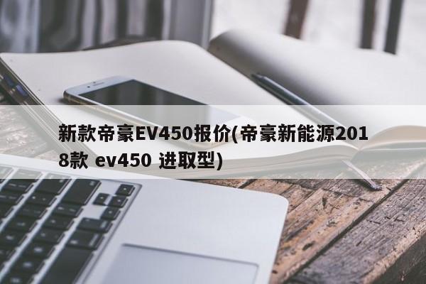 新款帝豪EV450报价(帝豪新能源2018款 ev450 进取型)