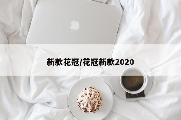 新款花冠/花冠新款2020