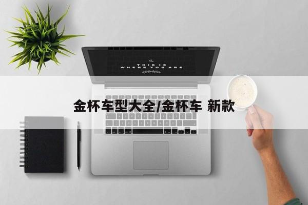 金杯车型大全/金杯车 新款