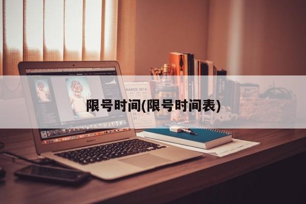 限号时间(限号时间表)