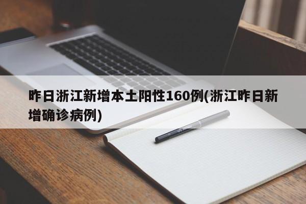 昨日浙江新增本土阳性160例(浙江昨日新增确诊病例)