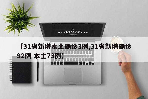 【31省新增本土确诊3例,31省新增确诊92例 本土73例】