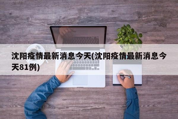 沈阳疫情最新消息今天(沈阳疫情最新消息今天81例)