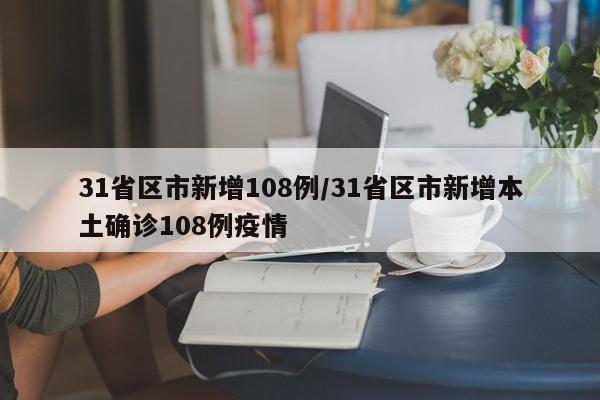 31省区市新增108例/31省区市新增本土确诊108例疫情