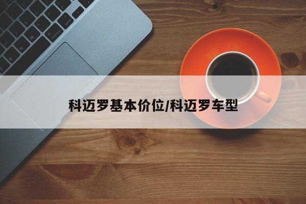 科迈罗基本价位/科迈罗车型