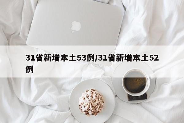 31省新增本土53例/31省新增本土52例
