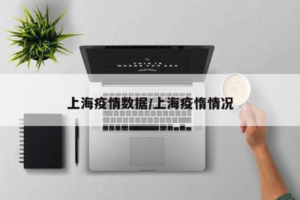 上海疫情数据/上海疫惰情况
