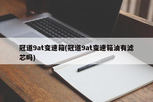 冠道9at变速箱(冠道9at变速箱油有滤芯吗)