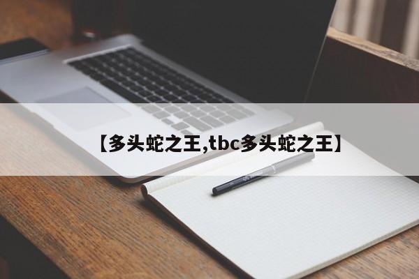 【多头蛇之王,tbc多头蛇之王】