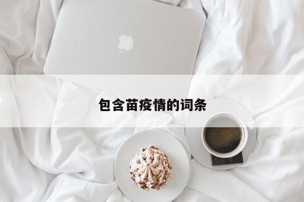 包含苗疫情的词条