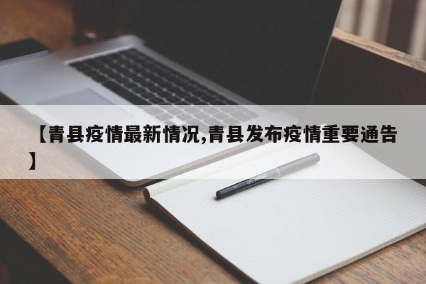 【青县疫情最新情况,青县发布疫情重要通告】
