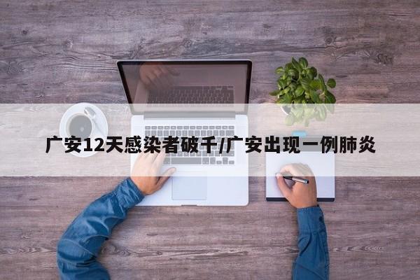 广安12天感染者破千/广安出现一例肺炎