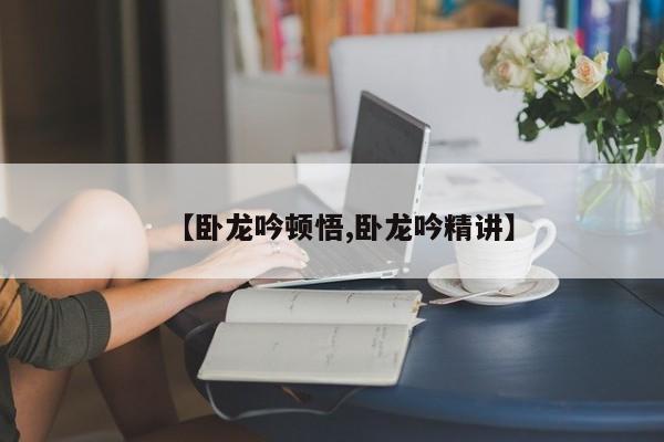 【卧龙吟顿悟,卧龙吟精讲】