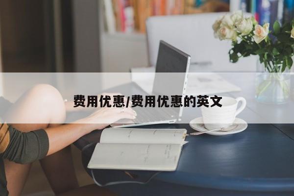 费用优惠/费用优惠的英文
