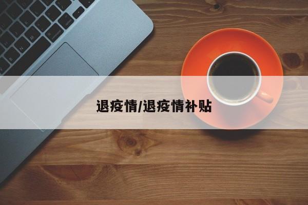 退疫情/退疫情补贴
