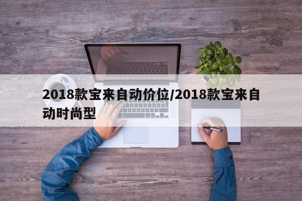 2018款宝来自动价位/2018款宝来自动时尚型