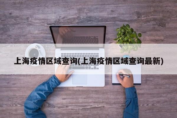 上海疫情区域查询(上海疫情区域查询最新)