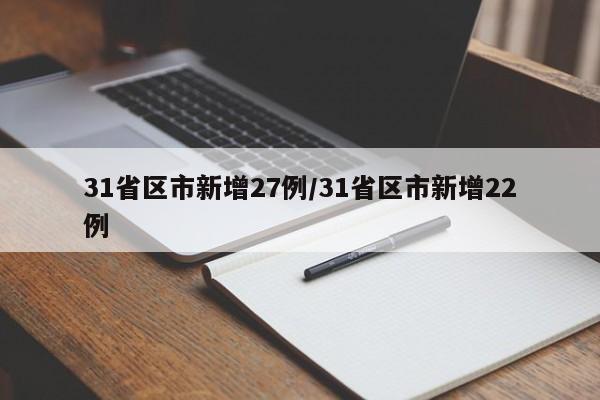 31省区市新增27例/31省区市新增22例