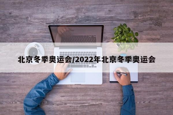 北京冬季奥运会/2022年北京冬季奥运会