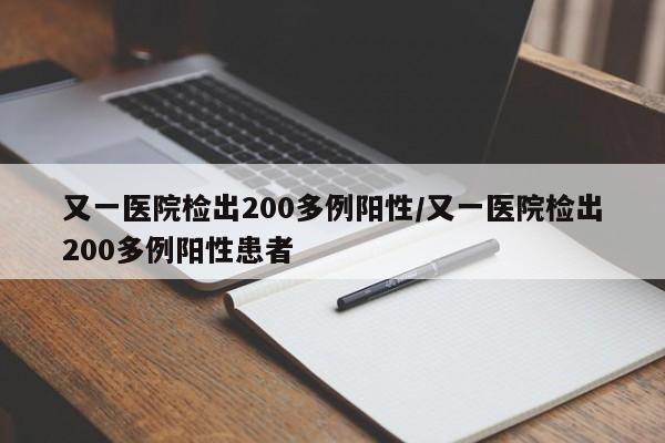 又一医院检出200多例阳性/又一医院检出200多例阳性患者