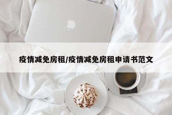 疫情减免房租/疫情减免房租申请书范文