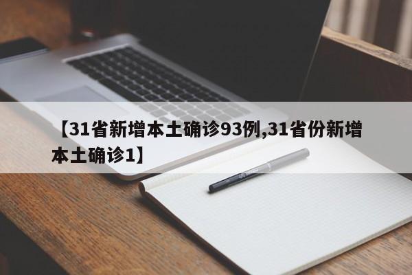 【31省新增本土确诊93例,31省份新增本土确诊1】