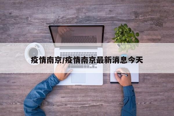 疫情南京/疫情南京最新消息今天