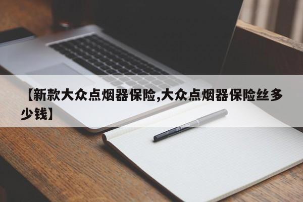 【新款大众点烟器保险,大众点烟器保险丝多少钱】