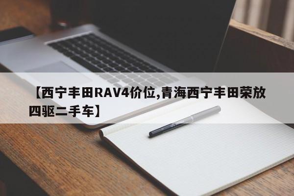 【西宁丰田RAV4价位,青海西宁丰田荣放四驱二手车】