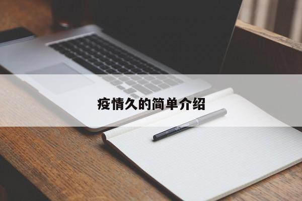 疫情久的简单介绍
