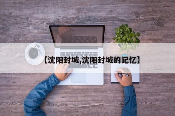 【沈阳封城,沈阳封城的记忆】
