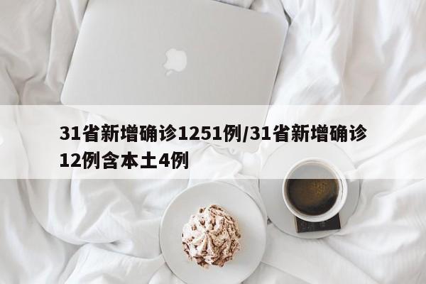 31省新增确诊1251例/31省新增确诊12例含本土4例