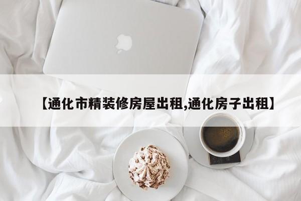 【通化市精装修房屋出租,通化房子出租】