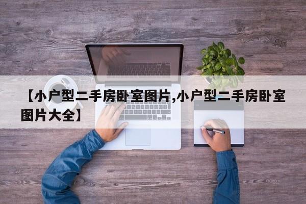 【小户型二手房卧室图片,小户型二手房卧室图片大全】