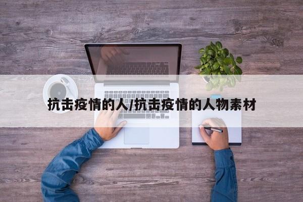 抗击疫情的人/抗击疫情的人物素材