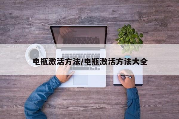 电瓶激活方法/电瓶激活方法大全
