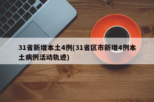 31省新增本土4例(31省区市新增4例本土病例活动轨迹)