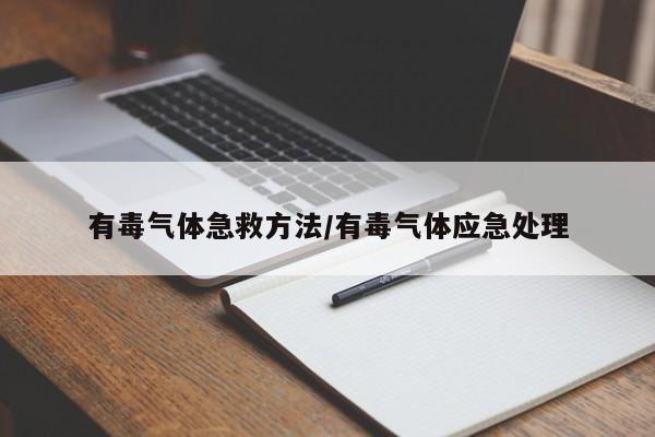 有毒气体急救方法/有毒气体应急处理