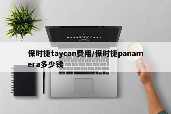 保时捷taycan费用/保时捷panamera多少钱