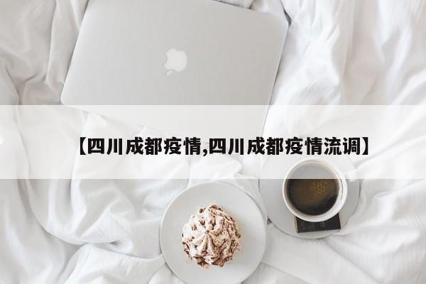 【四川成都疫情,四川成都疫情流调】