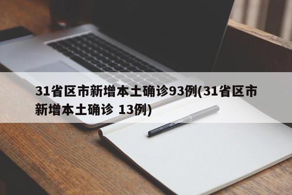 31省区市新增本土确诊93例(31省区市新增本土确诊 13例)
