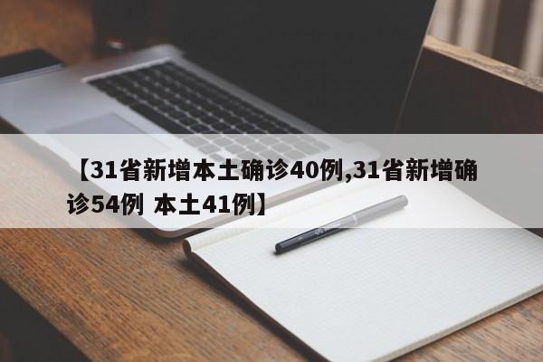 【31省新增本土确诊40例,31省新增确诊54例 本土41例】