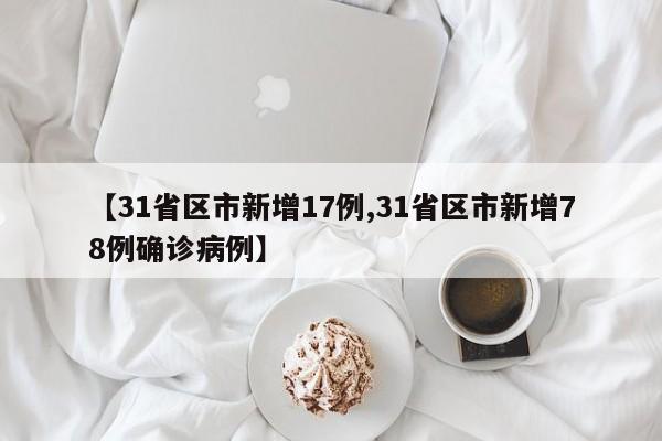 【31省区市新增17例,31省区市新增78例确诊病例】