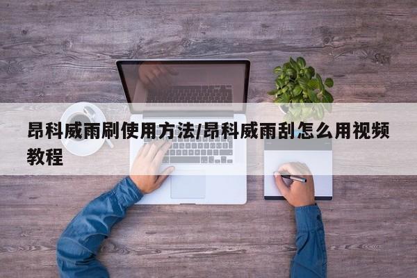 昂科威雨刷使用方法/昂科威雨刮怎么用视频教程
