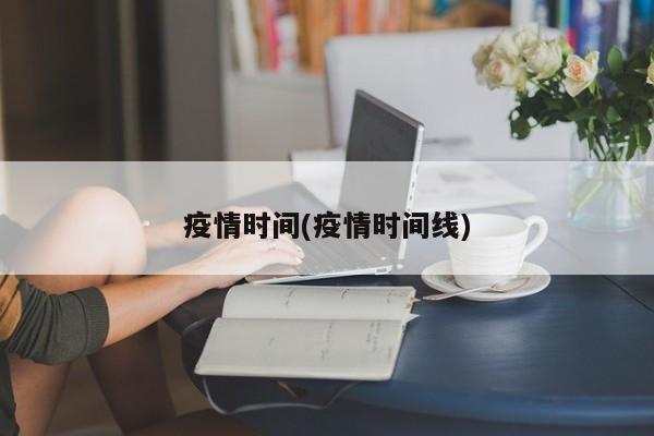 疫情时间(疫情时间线)